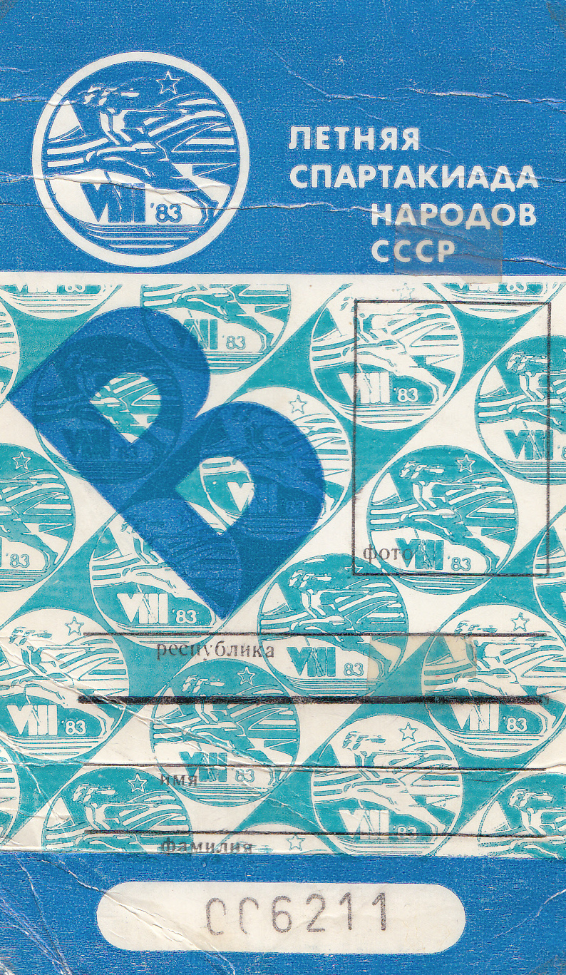 letnjaja-spartakiada-1983