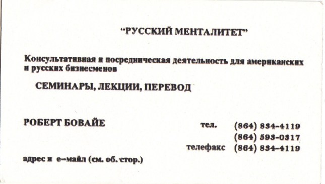 bowie vizitka Russian Mindsets in cyrillic